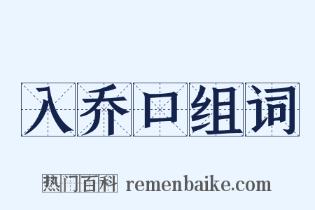 入乔口组词是什么意思的图片